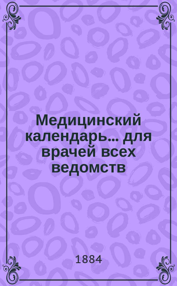 Медицинский календарь... для врачей всех ведомств