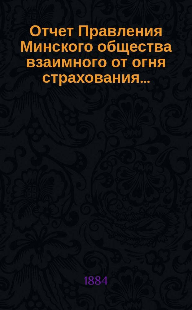 Отчет Правления Минского общества взаимного от огня страхования...
