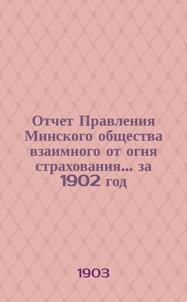 Отчет Правления Минского общества взаимного от огня страхования... ... за 1902 год