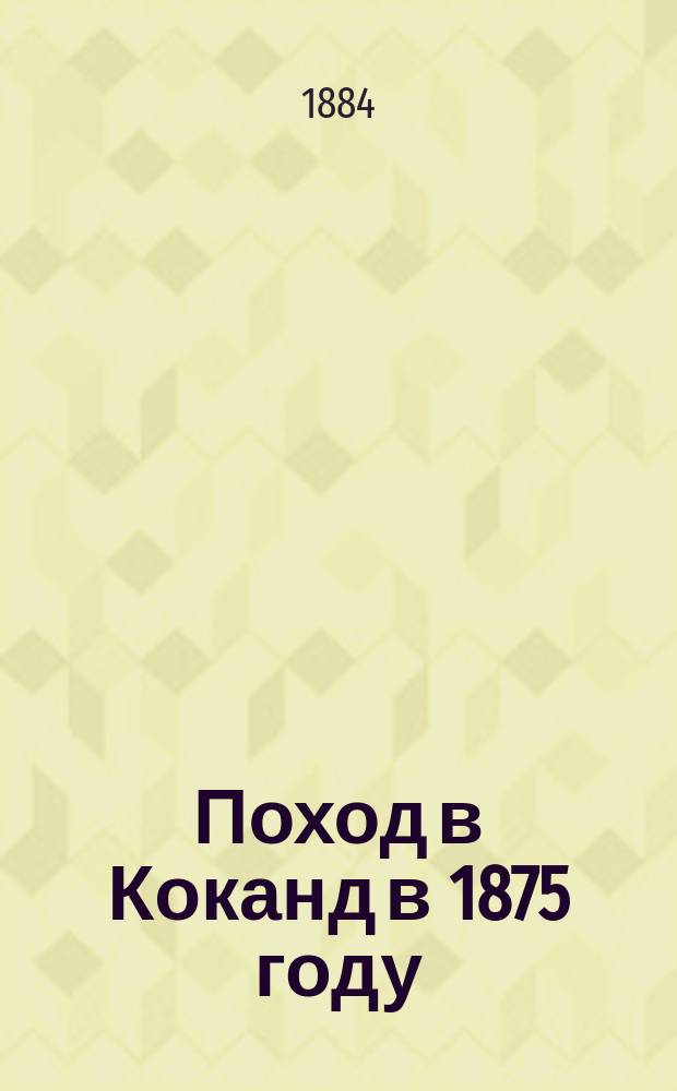 Поход в Коканд в 1875 году : (Из зап. артиллериста)