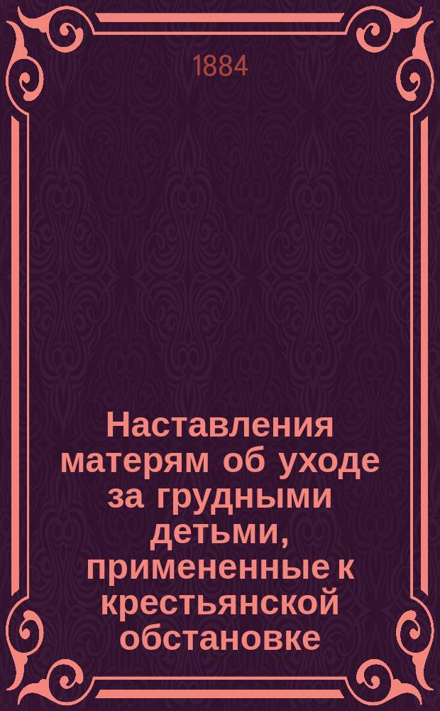Наставления матерям об уходе за грудными детьми, примененные к крестьянской обстановке
