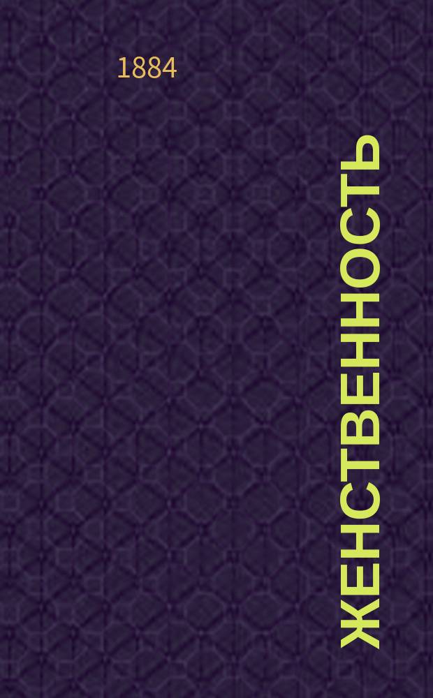 Женственность