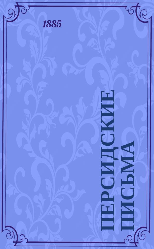 Персидские письма : Роман. Ч. 1-2. Ч. 2