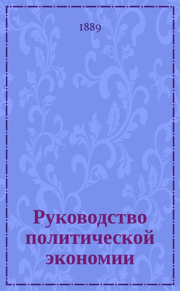Руководство политической экономии