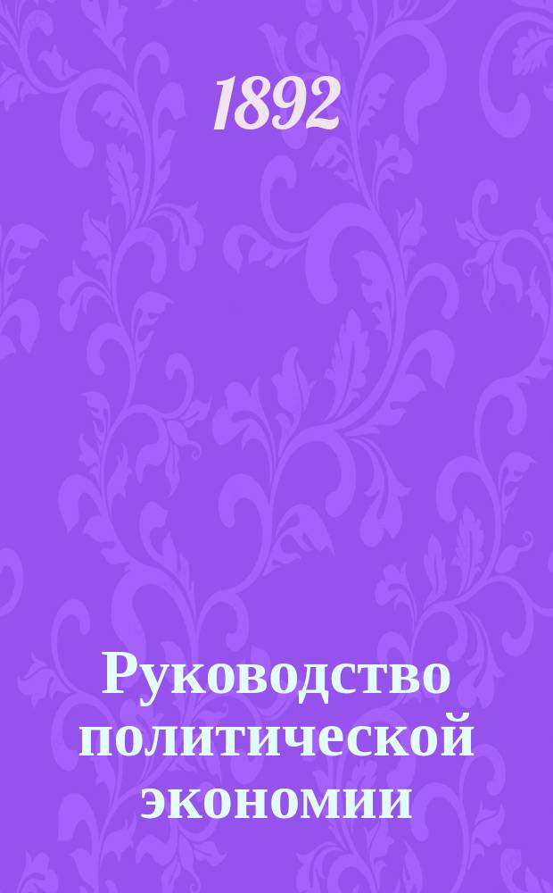 Руководство политической экономии