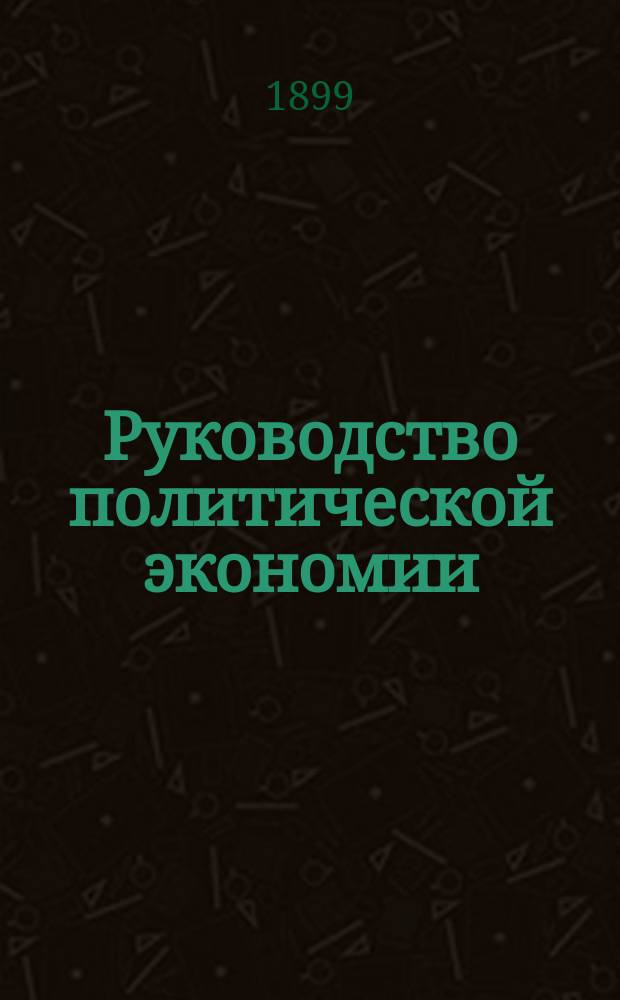 Руководство политической экономии