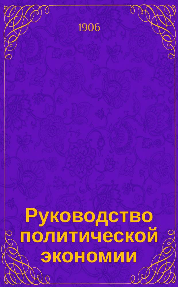 Руководство политической экономии