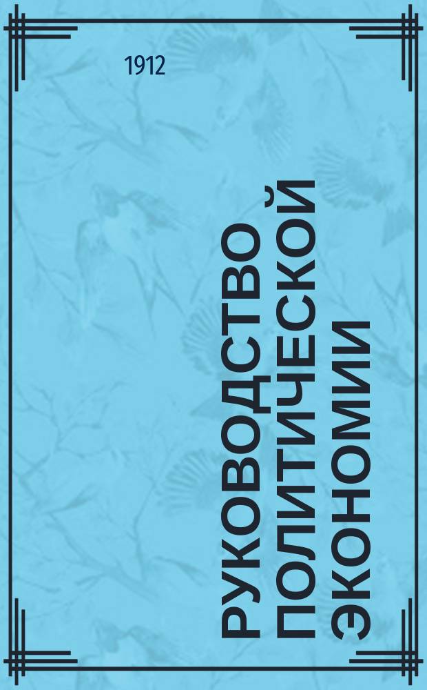 Руководство политической экономии