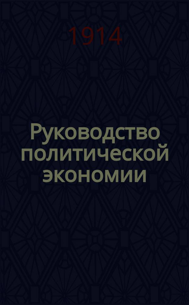 Руководство политической экономии