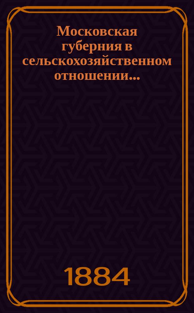 Московская губерния в сельскохозяйственном отношении...