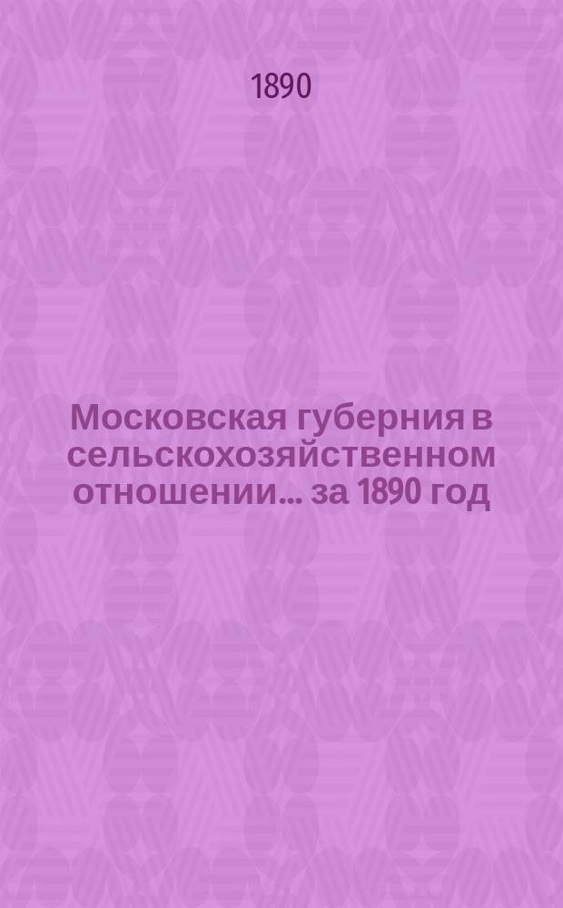 Московская губерния в сельскохозяйственном отношении... за 1890 год