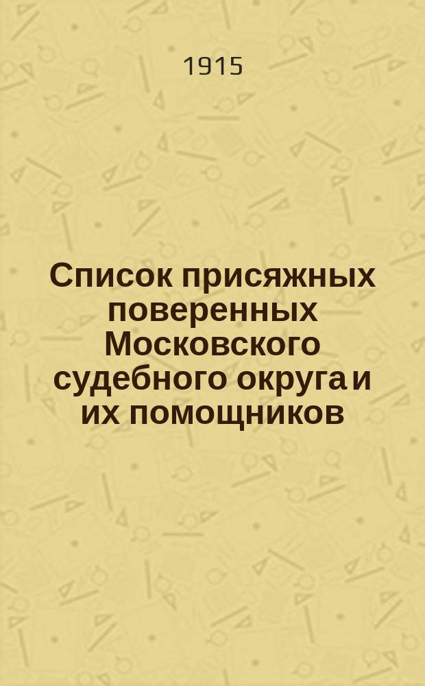 Список присяжных поверенных Московского судебного округа и их помощников : 15 ноября 1914 г