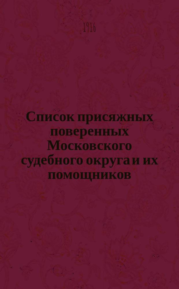 Список присяжных поверенных Московского судебного округа и их помощников : 15 ноября 1915 г
