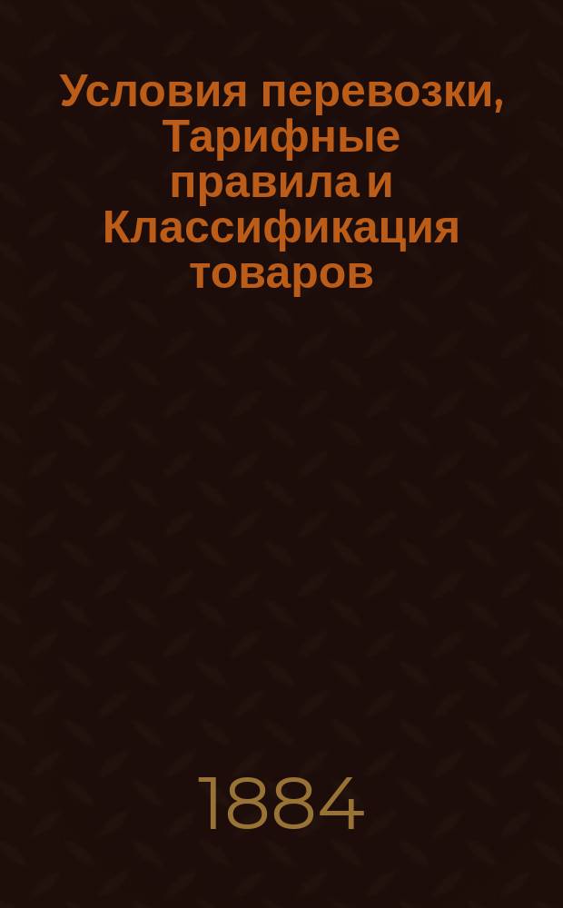 Условия перевозки, Тарифные правила и Классификация товаров : С прил.