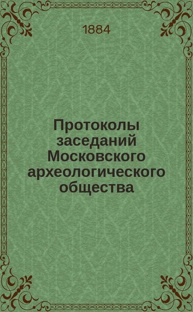 Протоколы заседаний Московского археологического общества : Вып. 1-