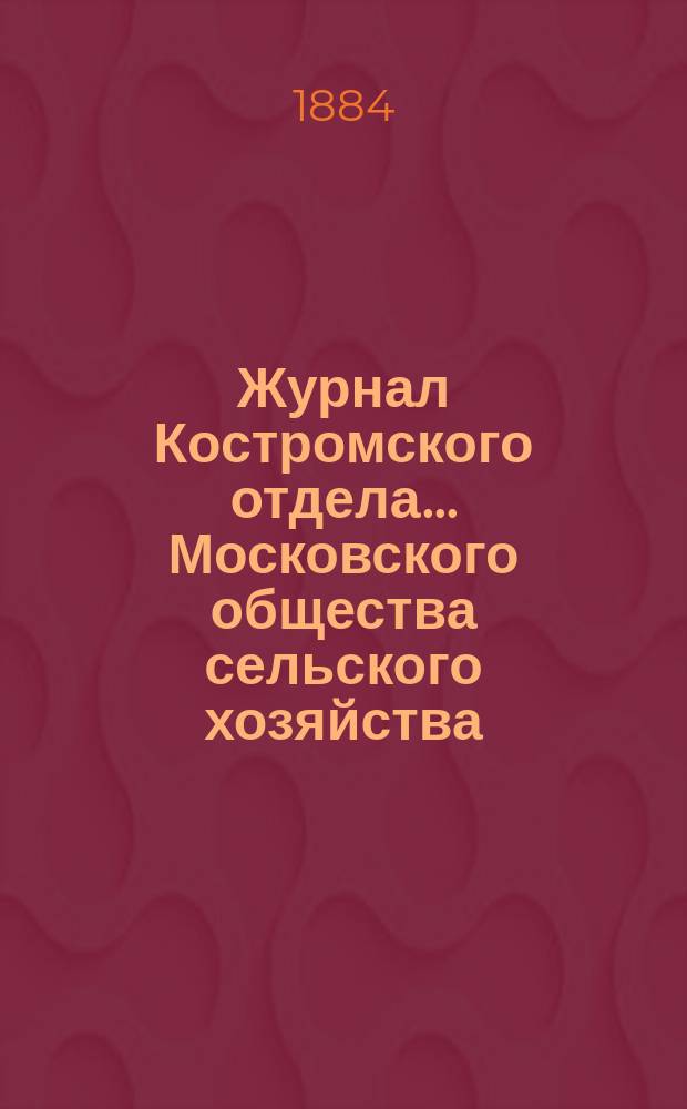 Журнал Костромского отдела... Московского общества сельского хозяйства