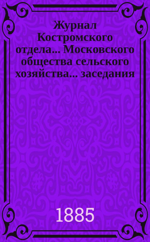 Журнал Костромского отдела... Московского общества сельского хозяйства. ... заседания... 17 августа 1884 г.
