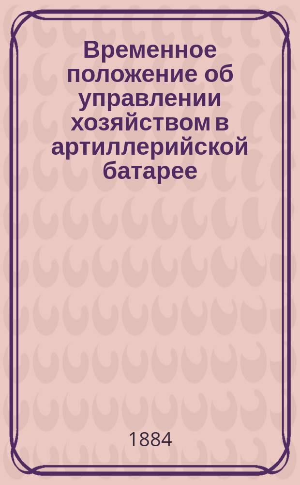 Временное положение об управлении хозяйством в артиллерийской батарее