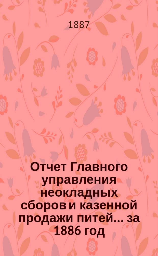 Отчет Главного управления неокладных сборов и казенной продажи питей ... за 1886 год