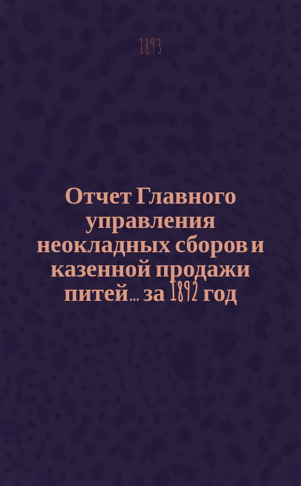 Отчет Главного управления неокладных сборов и казенной продажи питей ... за 1892 год