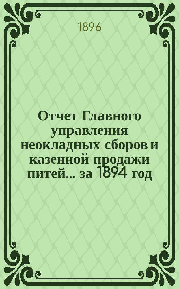 Отчет Главного управления неокладных сборов и казенной продажи питей ... за 1894 год