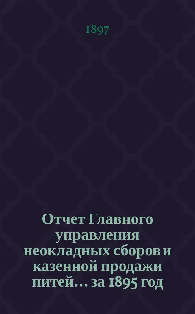 Отчет Главного управления неокладных сборов и казенной продажи питей ... за 1895 год