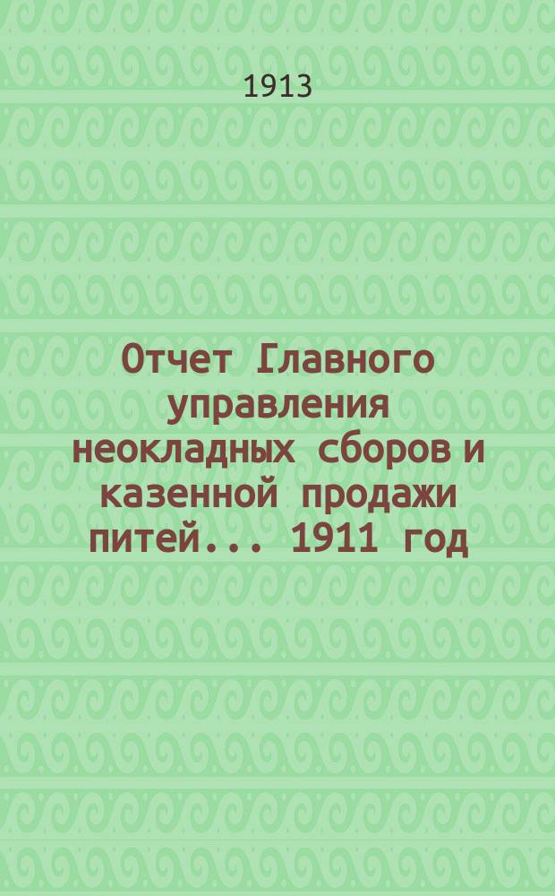 Отчет Главного управления неокладных сборов и казенной продажи питей ... 1911 год