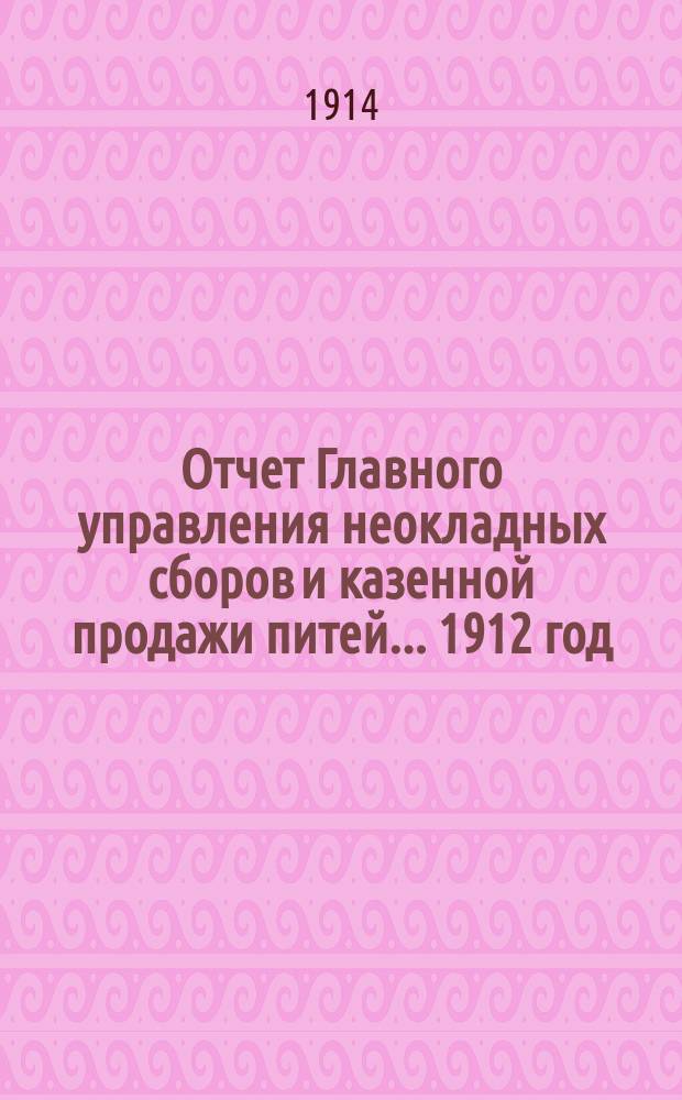 Отчет Главного управления неокладных сборов и казенной продажи питей ... 1912 год