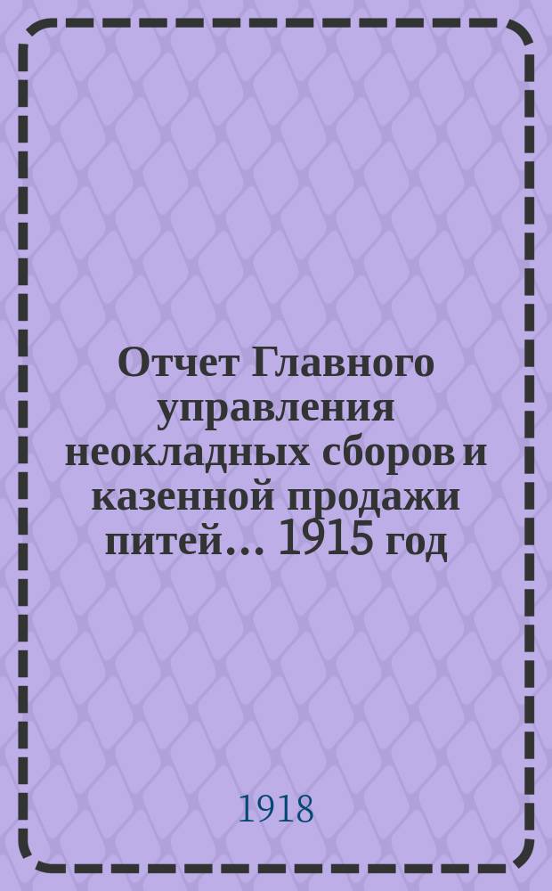 Отчет Главного управления неокладных сборов и казенной продажи питей ... 1915 год
