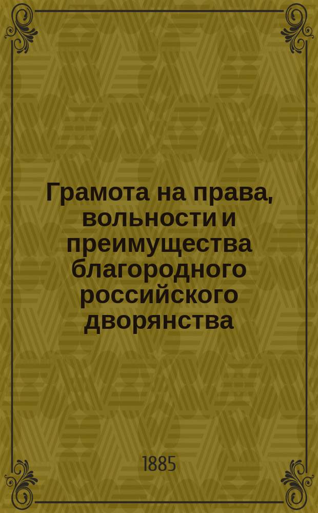 Грамота на права, вольности и преимущества благородного российского дворянства