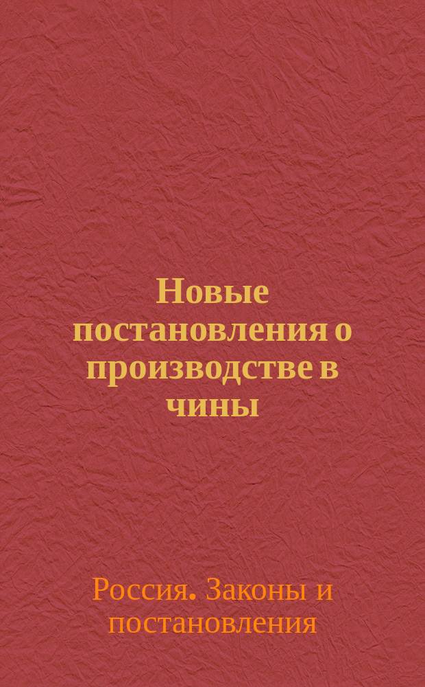 Новые постановления о производстве в чины