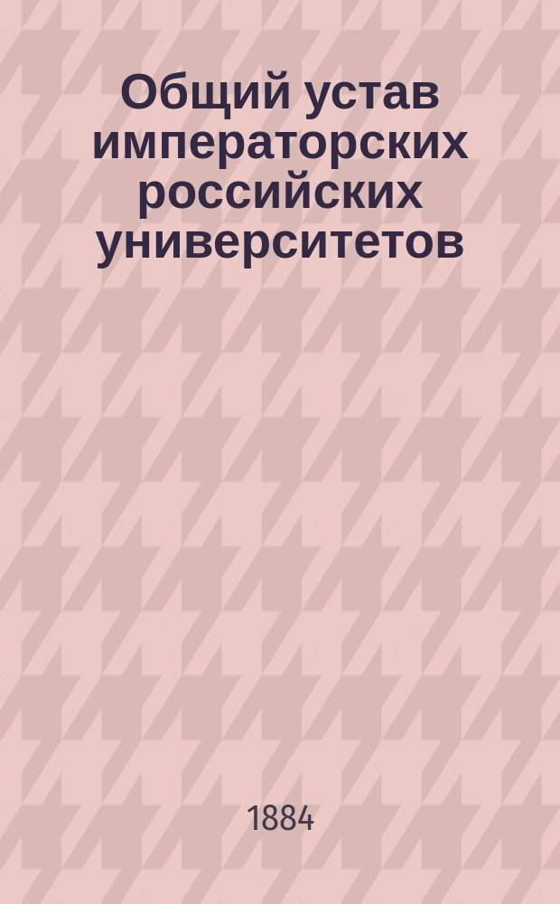Общий устав императорских российских университетов