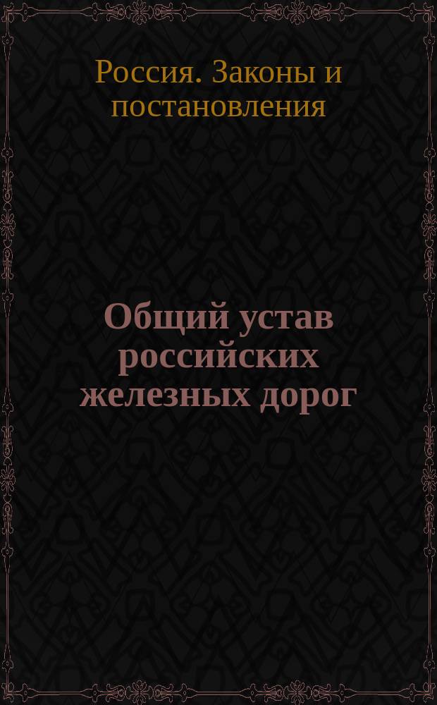 Общий устав российских железных дорог : Проект
