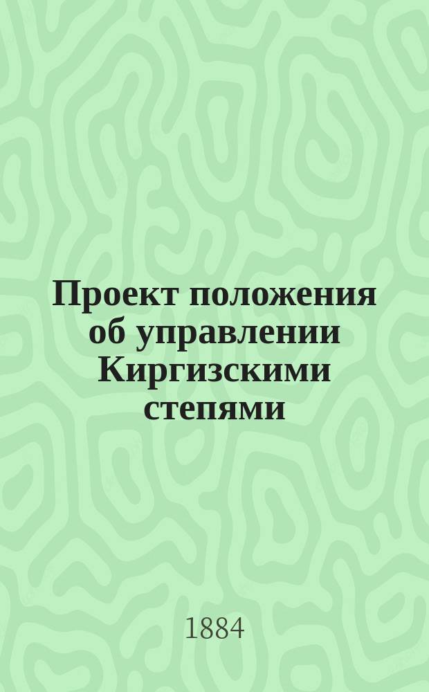 Проект положения об управлении Киргизскими степями