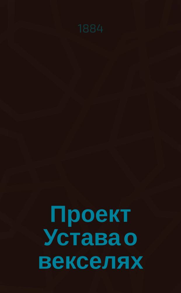 Проект Устава о векселях