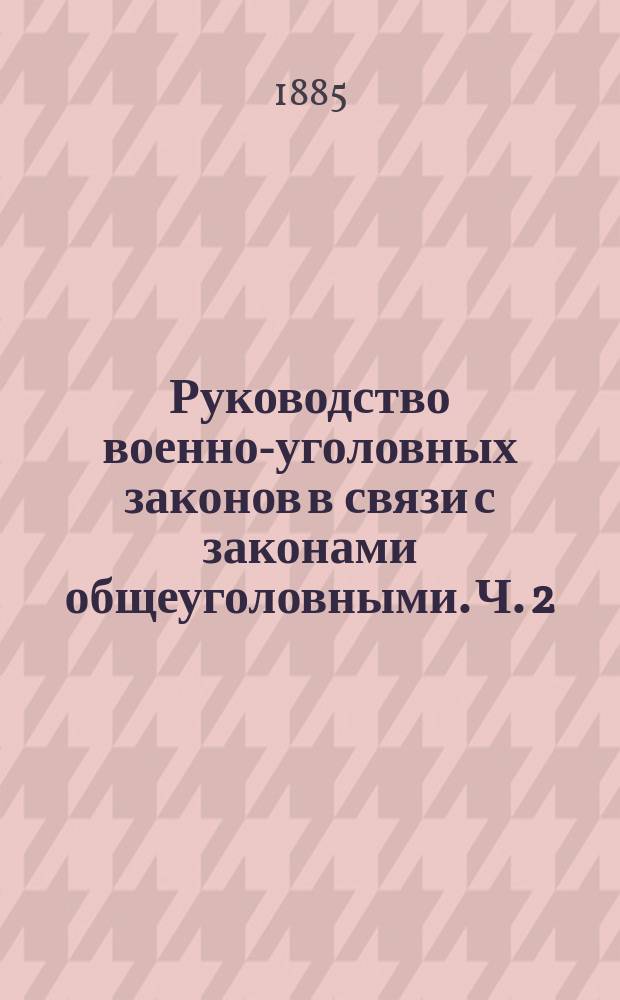 Руководство военно-уголовных законов в связи с законами общеуголовными. Ч. 2 : Законы формальные (судопроизводство)