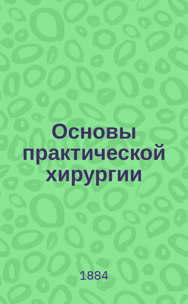 Основы практической хирургии