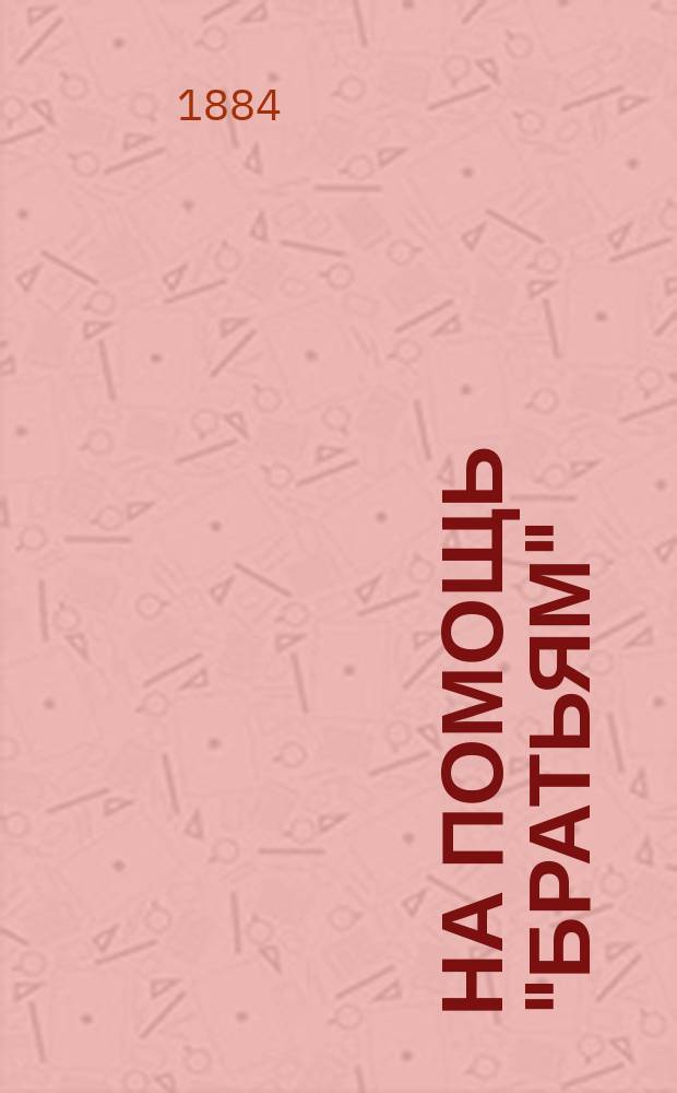 На помощь "братьям" : Из зап. "Добровольца"