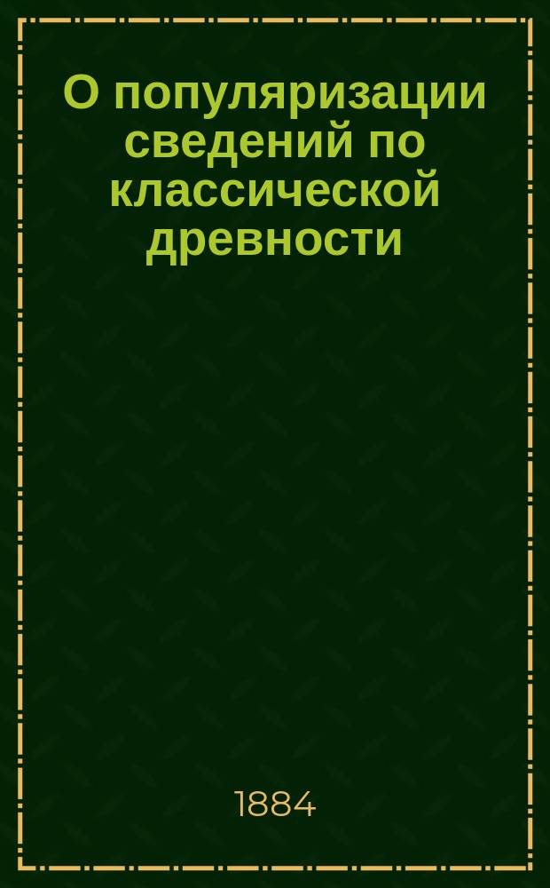 О популяризации сведений по классической древности