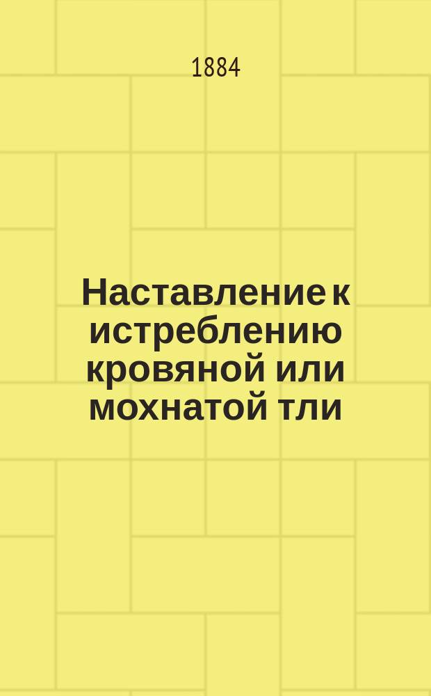 Наставление к истреблению кровяной или мохнатой тли
