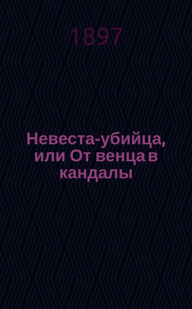 Невеста-убийца, или От венца в кандалы : Ист. повесть времен Екатерины II