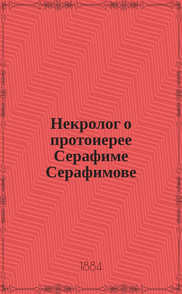 Некролог о протоиерее Серафиме Серафимове
