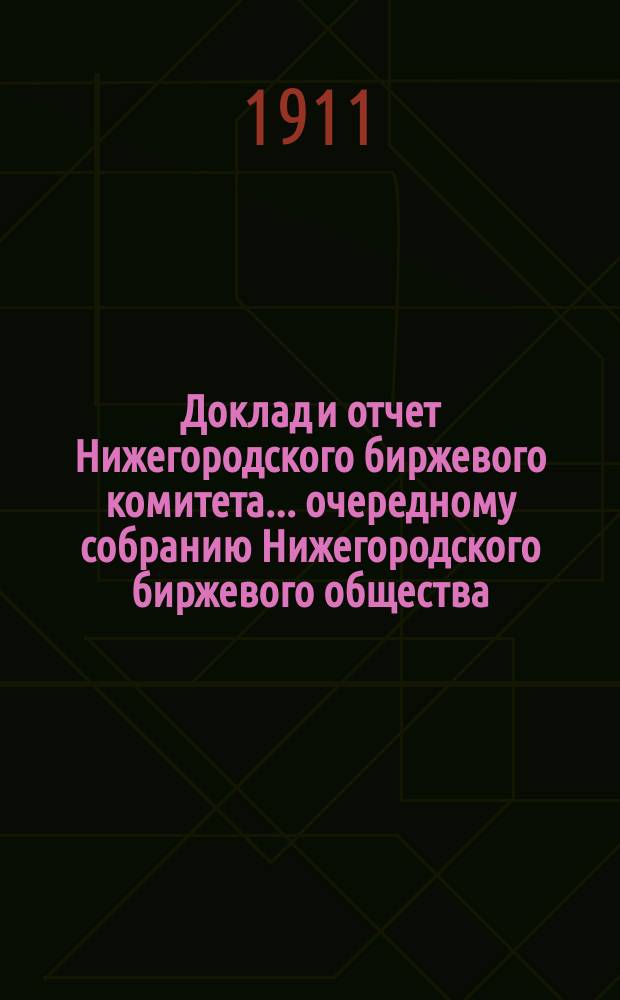 Доклад и отчет Нижегородского биржевого комитета... очередному собранию Нижегородского биржевого общества... 29 очередному собранию... за 1910 год
