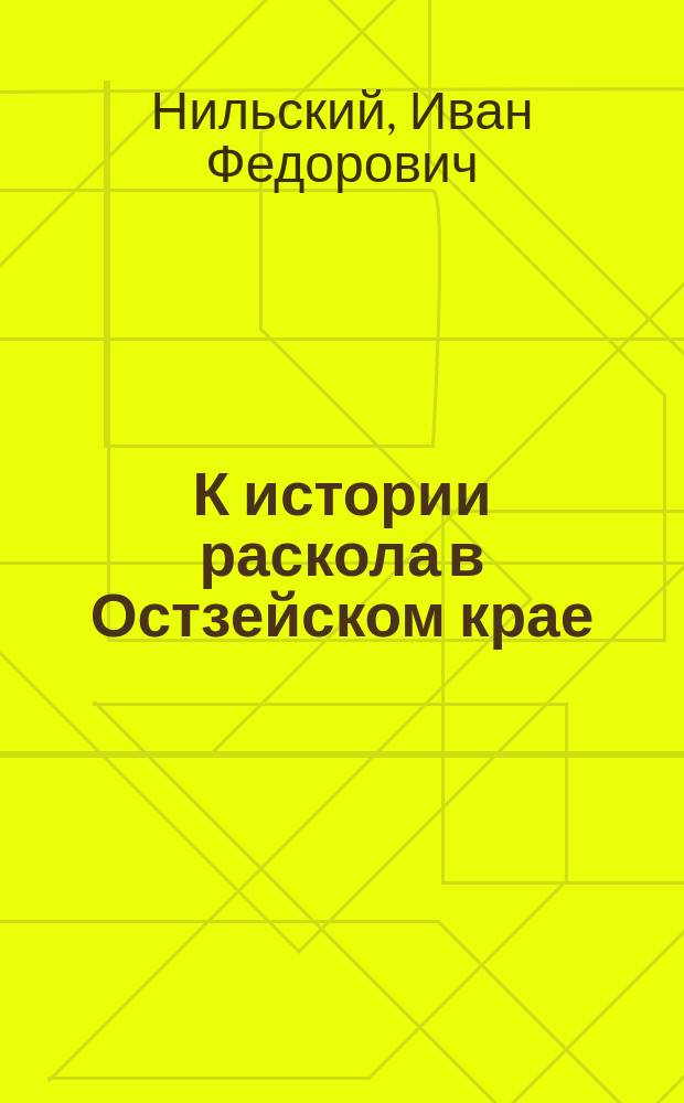 К истории раскола в Остзейском крае