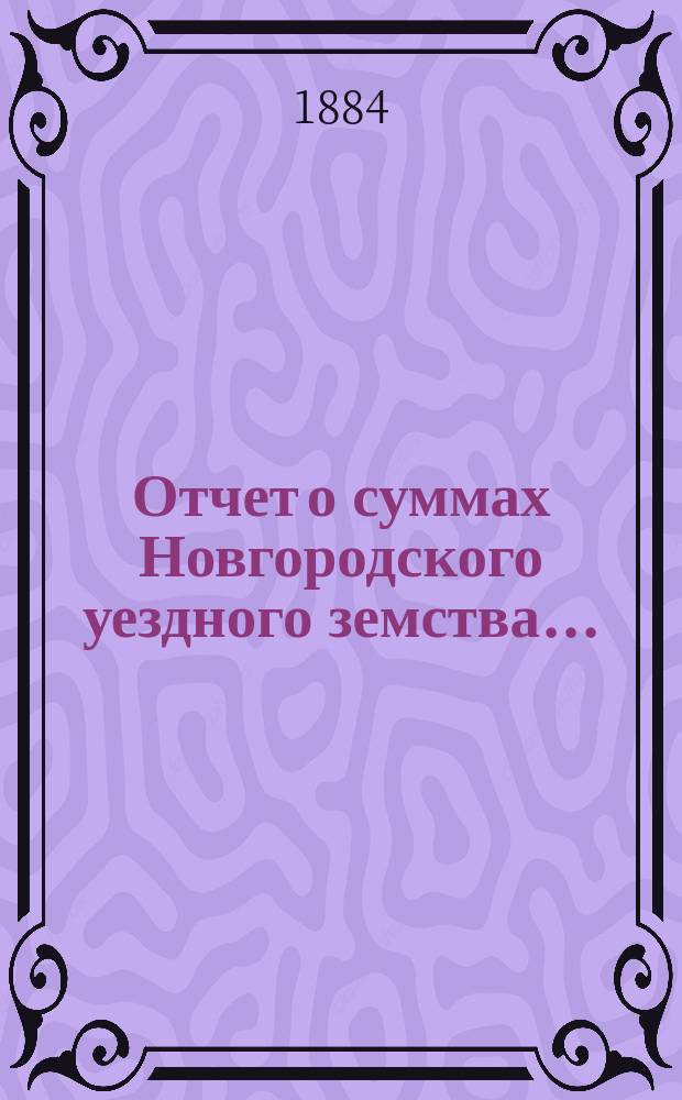 Отчет о суммах Новгородского уездного земства...