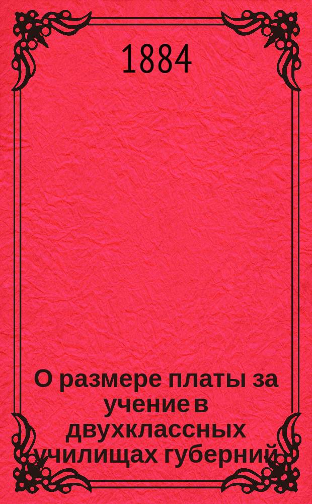 О размере платы за учение в двухклассных училищах губерний: Киевской, Подольской и Волынской : В Гос. совет