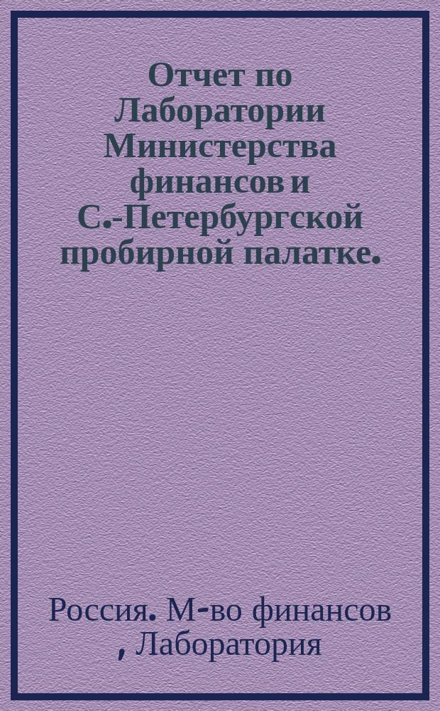 Отчет по Лаборатории Министерства финансов и С.-Петербургской пробирной палатке...