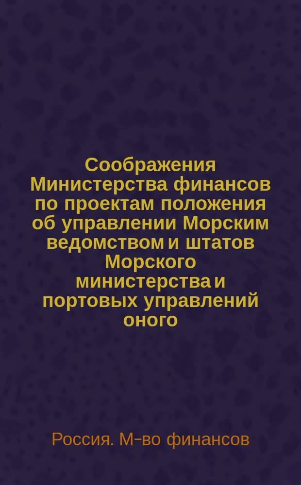 Соображения Министерства финансов по проектам положения об управлении Морским ведомством и штатов Морского министерства и портовых управлений оного