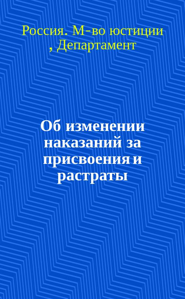 Об изменении наказаний за присвоения и растраты : Представление в Гос. совет