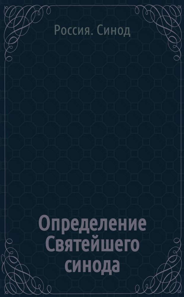 Определение Святейшего синода